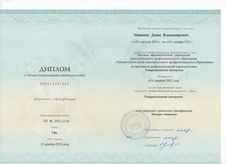 Документ: Эксперт-товаровед